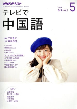 NHK テレビで中国語(5 2017) 月刊誌