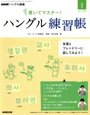 NHKハングル講座 書いてマスター！ハングル練習帳(1 2016) 月刊誌