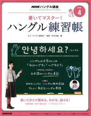 NHKハングル講座 書いてマスター！ハングル練習帳(4 2016) 月刊誌