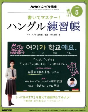 NHKハングル講座 書いてマスター！ハングル練習帳(5 2016) 月刊誌