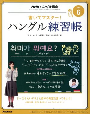 NHKハングル講座 書いてマスター！ハングル練習帳(6 2016) 月刊誌