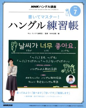 NHKハングル講座 書いてマスター！ハングル練習帳(7 2016) 月刊誌