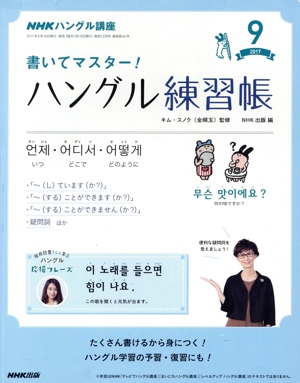 NHKハングル講座 書いてマスター！ハングル練習帳(9 2017) 月刊誌