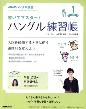 NHKハングル講座 書いてマスター！ハングル練習帳(1 2018) 月刊誌