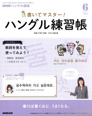 NHKハングル講座 書いてマスター！ハングル練習帳(6 2018) 月刊誌