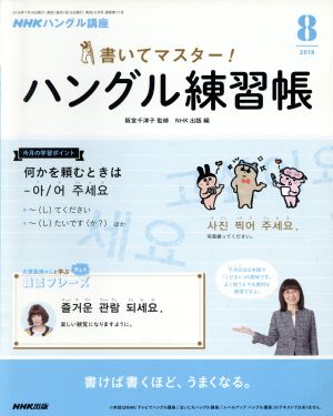 NHKハングル講座 書いてマスター！ハングル練習帳(8 2018) 月刊誌