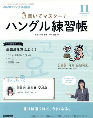 NHKハングル講座 書いてマスター！ハングル練習帳(11 2018) 月刊誌