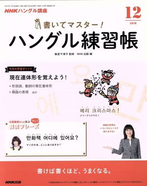 NHKハングル講座 書いてマスター！ハングル練習帳(12 2018) 月刊誌