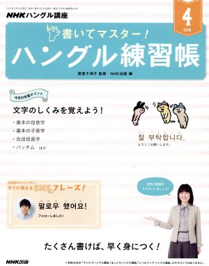 NHKハングル講座 書いてマスター！ハングル練習帳(4 2019) 月刊誌