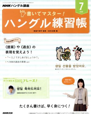 NHKハングル講座 書いてマスター！ハングル練習帳(7 2019) 月刊誌