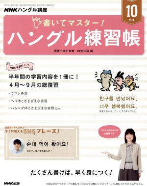 NHKハングル講座 書いてマスター！ハングル練習帳(10 2019) 月刊誌