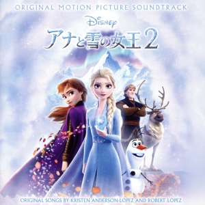 アナと雪の女王 2 オリジナル・サウンドトラック