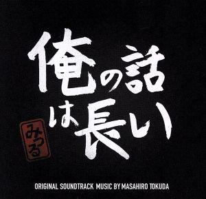 ドラマ 俺の話は長い オリジナル・サウンドトラック