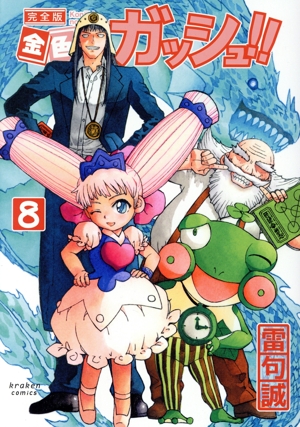 コミック】金色のガッシュ!!(完全版)(全16巻)セット | 全巻