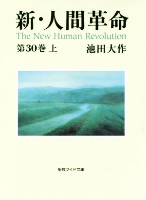 新・人間革命(第30巻 上) 聖教ワイド文庫