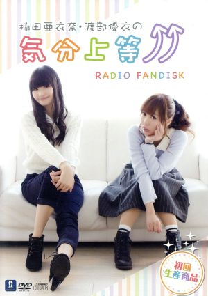楠田亜衣奈・渡部優衣の気分上等↑↑ RADIO FANDISK(DVD+CD)