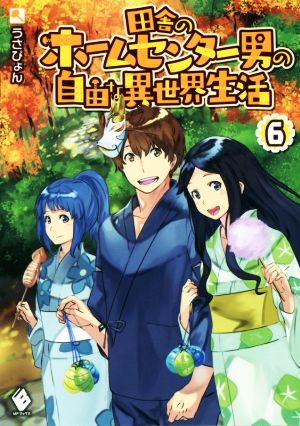 田舎のホームセンター男の自由な異世界生活(6) MFブックス