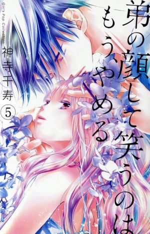 弟の顔して笑うのはもう、やめる(5) ガールズポップコレクション