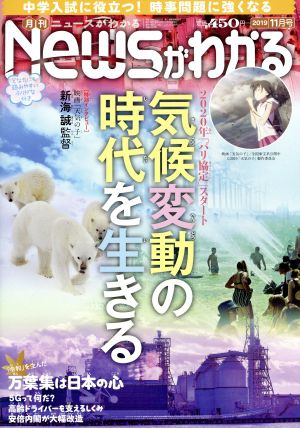 Newsがわかる(2019年11月号) 月刊誌