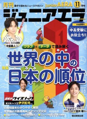 月刊ジュニアエラ juniorAERA(11月号 2019 NOVEMBER) 月刊誌