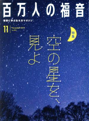 百万人の福音(11 November 2019 no.833) 月刊誌