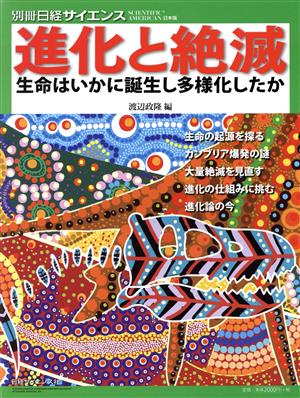 進化と絶滅 別冊日経サイエンス