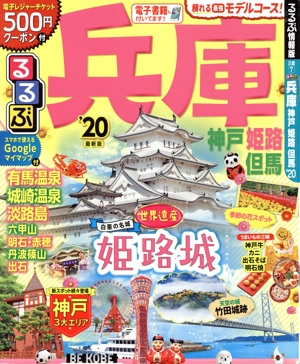るるぶ 兵庫('20) 神戸 姫路 但馬 るるぶ情報版