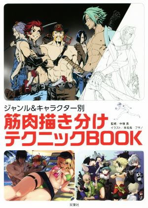 筋肉描き分けテクニックBOOK ジャンル&キャラクター別