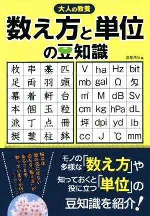 数え方と単位の豆知識 大人の教養