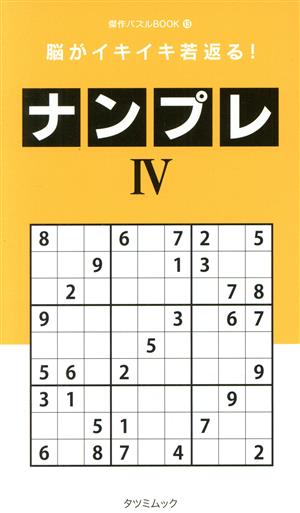 脳がイキイキ若返る！ナンプレ(Ⅳ) タツミムック 傑作パズルBOOK13