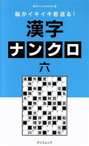 脳がイキイキ若返る！漢字ナンクロ(六) タツミムック 傑作パズルBOOK14