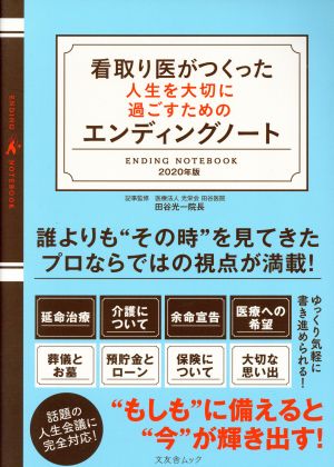 看取り医がつくった人生を大切に過ごすためのエンディングノート 文友舎ムック