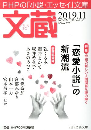 文蔵(Vol.165) 2019.11 特集:「恋愛小説」の新潮流 PHP文芸文庫