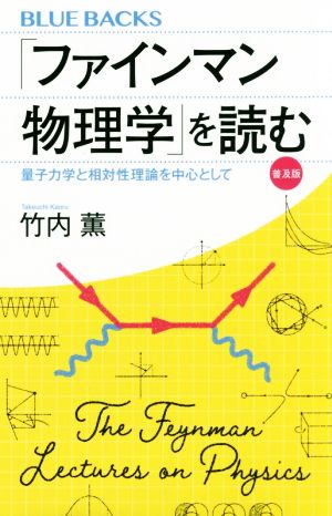 「ファインマン物理学」を読む 普及版 量子力学と相対性理論を中心として ブルーバックス