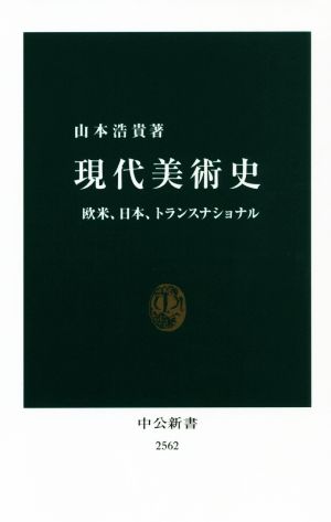 現代美術史 欧米、日本、トランスナショナル 中公新書