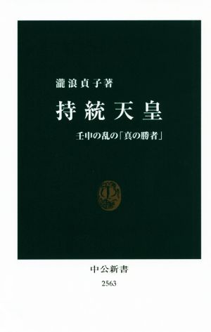 持統天皇 壬申の乱の「真の勝者」 中公新書