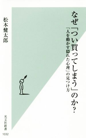 なぜ「つい買ってしまう」のか？ 「人を動かす隠れた心理」の見つけ方 光文社新書1032