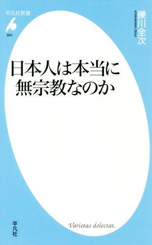 日本人は本当に無宗教なのか 平凡社新書924