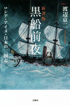 黒船前夜 新書版ロシア・アイヌ・日本の三国志新書y330