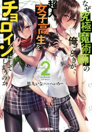 なぜ究極魔術師の俺ごときが、超人女子高生をチョロインにしてしまうのか(2) ファミ通文庫