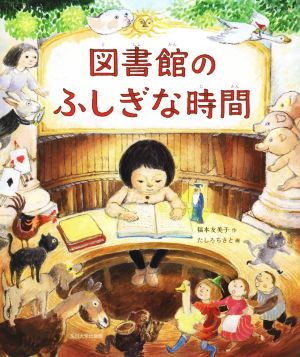 図書館のふしぎな時間 未来への記憶