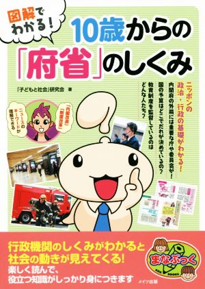 図解でわかる！10歳からの「府省のしくみ」 まなぶっく