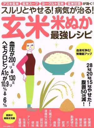 スルリとやせる！病気が治る！玄米・米ぬか最強レシピマキノ出版ムック