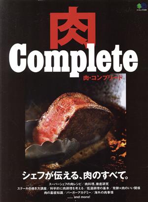 肉Complete シェフが伝える、肉のすべて。 エイムック