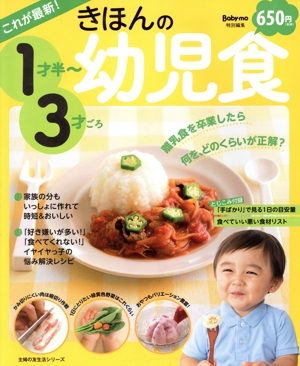 これが最新！きほんの幼児食1才半～3才ごろ 主婦の友生活シリーズ