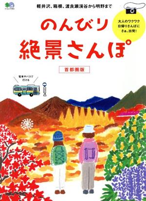 のんびり絶景さんぽ 首都圏版 エイムック