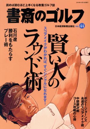 書斎のゴルフ(VOL.44) 賢い人のラウンド術