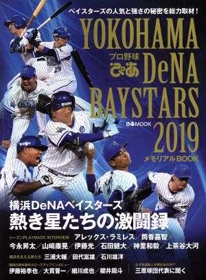 プロ野球ぴあ YOKOHAMA DeNA BAYSTARS 2019 メモリアルBOOK ぴあMOOK