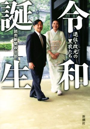 令和誕生 退位・改元の黒衣たち