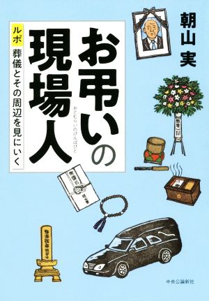 お弔いの現場人 ルポ 葬儀とその周辺を見にいく